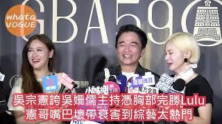 吳宗憲誇吳姍儒主持憑胸部完勝Lulu　憲哥嘴巴壞帶衰害到綜藝大熱門