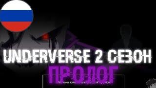 (РУССКИЙ ДУБЛЯЖ) UNNDERVERSE 2 СЕЗОН | Владельцы пролог