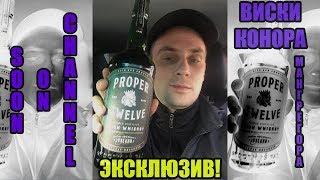 LIFEBLOG: PROPER TWELVE виски Конора МакГрегора - Найден!