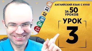 Английский язык для среднего уровня за 50 уроков  A2 Уроки английского языка Урок 3