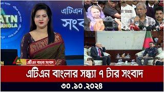 এটিএন বাংলার সন্ধ্যা ৭ টার সংবাদ