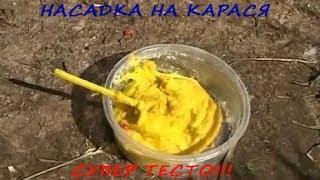 НАСАДКА НА КАРАСЯ СУПЕР ТЕСТО