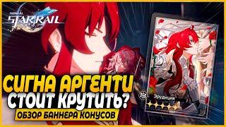 Сигна Аргенти! Или Генерала? Крутить или Нет? Краткий Обзор Баннера Конусов - Honkai: Star Rail 1.5