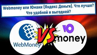 Webmoney или Юмани (Яндекс Деньги)? Что лучше? Что удобней и выгодней?