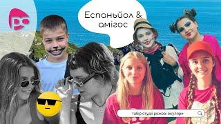 Як РОЖЕВІ ОКУЛЯРИ відпочивали в таборі в ІСПАНІЇ? Софія Вагін та Анастасія Назаренко / Тема (Табори)