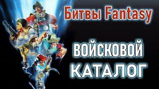 Битвы Fantasy: Армлисты и Войсковые Каталоги ТЕХНОЛОГ