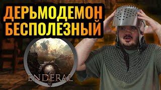 Наша жизнь — это мем. Идеальный мод для Skyrim — Enderal. Нарезка №2