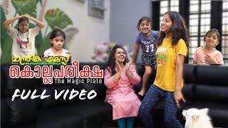 കൊല്ലപരീക്ഷ റിസൾട്ട്  | The magic plate |  Single Watch | Full Video