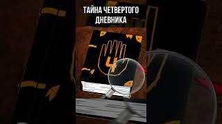  Тайна четвертого Дневника Гравити Фолз #shorts