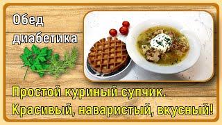  Обед диабетика. Простой и быстрый куриный супчик. Красивый, наваристый, без всяких обжарок 