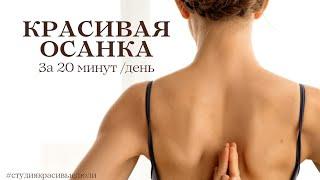 Красивая осанка за 21 день #красивыелюди #красивоетело #магияутра #осанка #йога