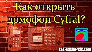 Как открыть домофон Cyfral. Код от домофона Сyfral.