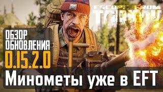 МИНОМЕТЫ В EFT - Обзор Патчноута 15.2 - Тарков - Escape from Tarkov