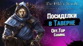 [PTS]Мебель Некрома и Год без Контента  | The Elder Scrolls Online