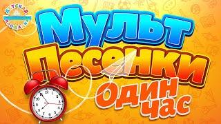 МУЛЬТ ПЕСЕНКИ ДЛЯ САМЫХ МАЛЕНЬКИХ  1 ЧАС ВЕСЕЛЫХ И ДОБРЫХ ПЕСЕНОК 0+