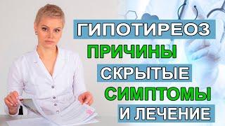 Гипотиреоз. Причины, симптомы, лечение без гормонов. Гинеколог эндокринолог Екатерина Волкова.