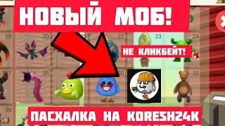 Я НАШЕЛ НОВУЮ ПАСХАЛКУ НА KORESH24K МОБА В ЧИКЕН ГАН 4.2.0! НЕ КЛИКБЕЙТ!