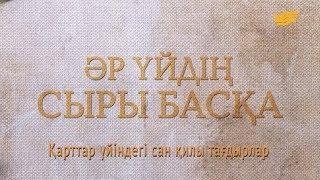 «Әр үйдің сыры басқа». Қарттар үйіндегі сан қилы тағдырлар