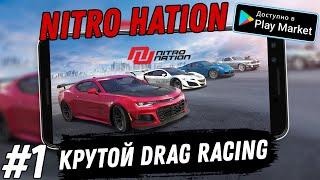 Nitro Nation Первый взгляд на крутой Drag Racing (Android)