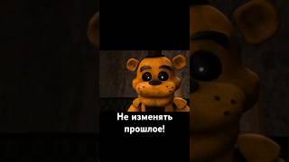 Не изменять прошлое! - [SFM FNAF] Путешественник во Времени 2 #sfmfnaf #фнаф #зайцу37 #фнафанимация