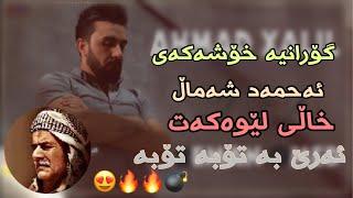 Ahmad Xalil 2019 ( Xale Lewakat - Toba Toba)  Miran Sardarبۆ یەکام جااار 