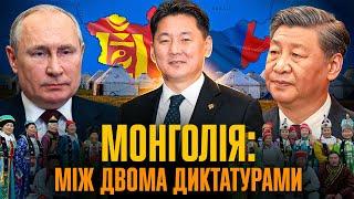 Монголія: ГІГАНТСЬКИЙ карлик між росією та Китаєм // Історія без міфів