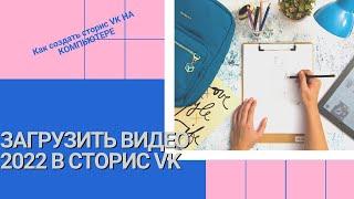 Как создать сторис в ВК на компьютере 2022