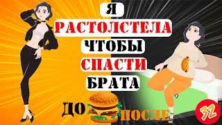 Анимированная история: Я растолстела на 40 кг, чтобы спасти брата (анимация 2020)