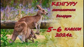 Олимпиада "Кенгуру". 5-6 класс. 2024 г. Подробные решения с советами :)