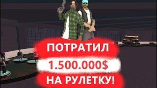 ПОТРАТИЛ 1.500.000$ НА РУЛЕТКУ, ОКУПИЛСЯ? | DRP-TRILLIANT