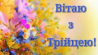 Гарне вітання з Трійцею (з П'ятидесятницею). Красива музична листівка