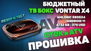 ТВ Бокс Vontar X4 на Amlogic s905x4 не плохой вариант до 50$ с Gigabit Ethernet