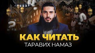 Таравих намаз, как читать? Сколько ракаатов?