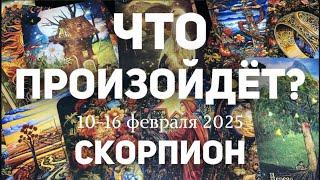 СКОРПИОН Таро прогноз на неделю (10-16 февраля 2025). Расклад от ТАТЬЯНЫ КЛЕВЕР