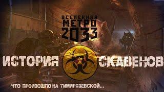 METRO 2033 Скавены