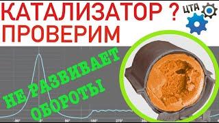 Проверка катализатора: Не развивает обороты, не тянет, большой расход... (Видео №62)