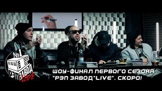 Рэп Завод [LIVE] Шоу-финал первого сезона "Рэп Завод"Live". Скоро!