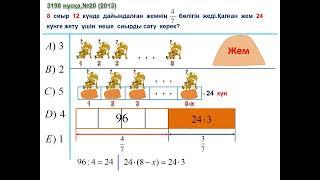 ҰБТ 2024. Мәтінді есептің түсінікті шешімі