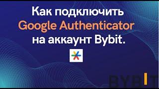 Как подключить Гугл Аутентификатор  Google Authenticator на бирже Байбит Bybit. Инструкция 2023