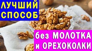 Как Быстро Очистить Грецкие Орехи от Скорлупы без Молотка и Орехоколки | Полезные советы для жизни