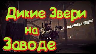 "ДИКИЕ" ЗВЕРИ НА ЗАВОДЕ #тарков #eft #escapfromtarkov