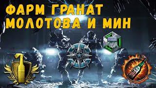 Лучший фарм гранат, мин и Молотова в Warface | Правильный фарм #7