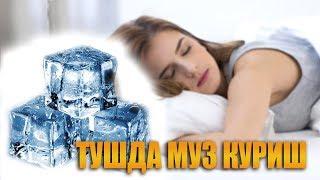 Тушда муз курса нима булади | Tushda muz ko'rsa nima bo'ladi