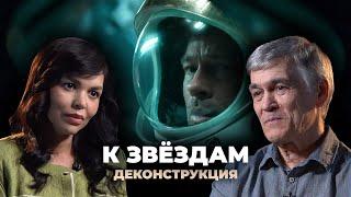 Деконструкция. Владимир Сурдин о фильме «К звёздам» (2019)