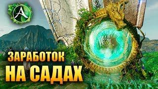 ArcheAge - КАК ЗАРАБАТЫВАЛИ НА САДАХ НАСЛАЖДЕНИЙ!?