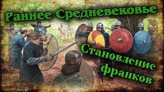 История Франков. Становление государственности #1