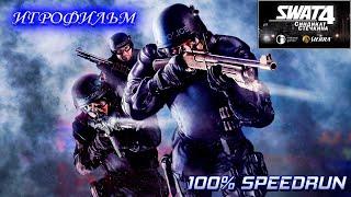 SWAT 4: Синдикат Стечкина – Игрофильм и полное прохождение в стиле Speedrun