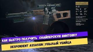 Как быстро получить топовую легендарную снайперскую винтовку Despondent Assassin | STARFIELD