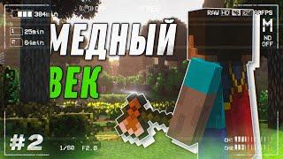 До НАШЕЙ Эры #2 - Укрытие и Медь! Прохождение TerraFirmaCraft