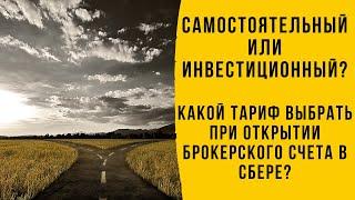 Самостоятельный или инвестиционный? Какой тариф выбрать при открытии брокерского счета в Сбере?